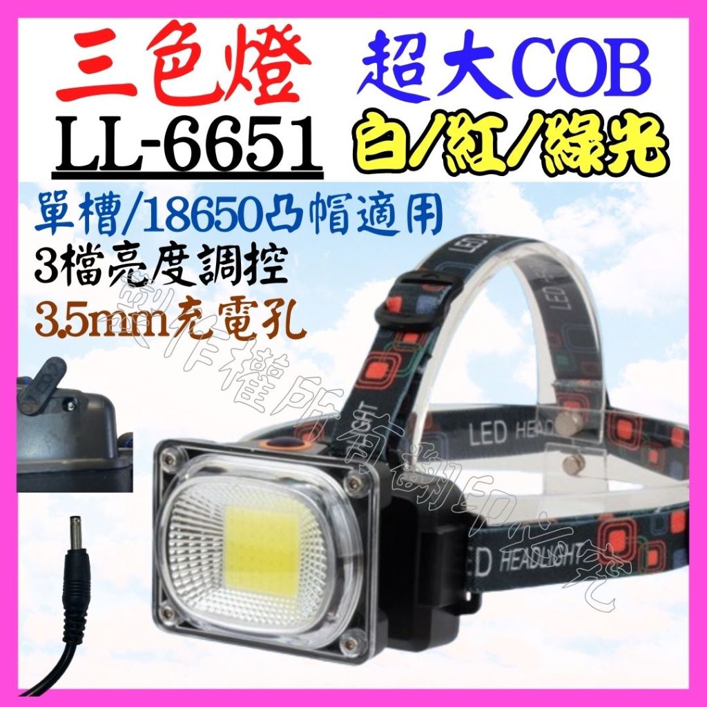 【成品購物】LL-6651 COB 10W LED頭燈 3光源 頭燈 3檔 露營燈 工作燈 維修燈 帽沿燈 USB充電燈