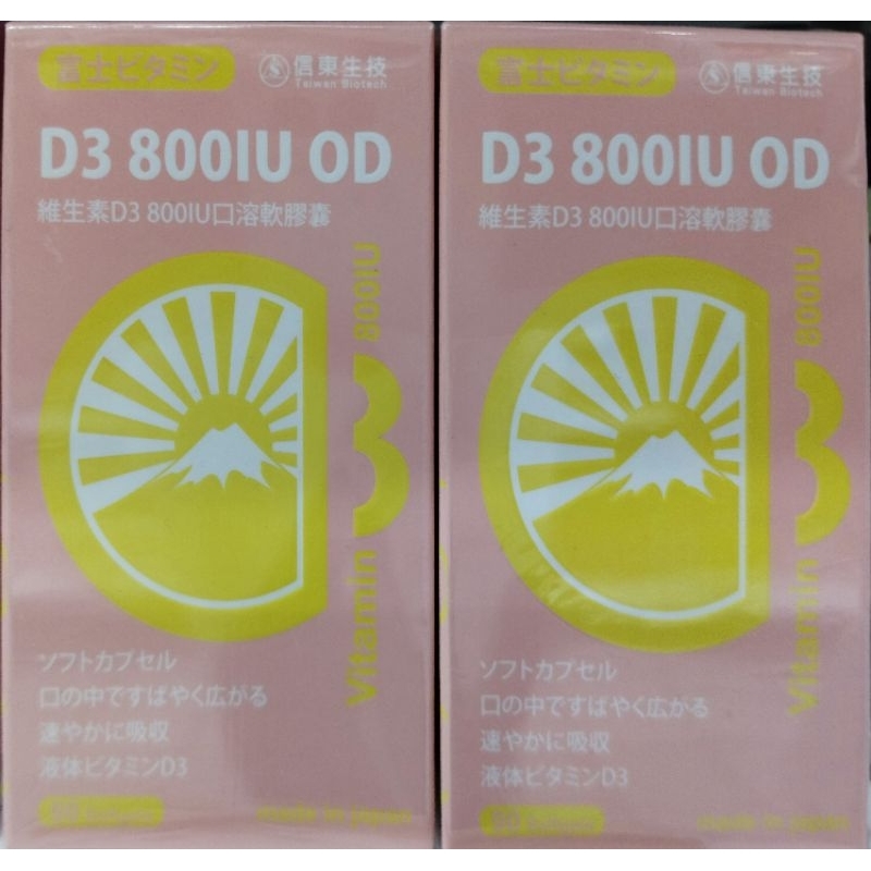 信東 維生素D3 800IU 口溶軟膠囊