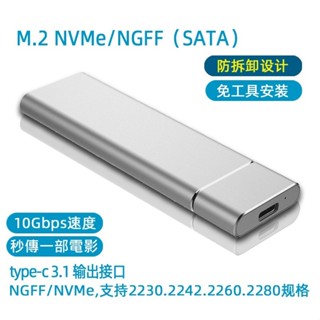 豪邁福利社》M.2外接盒 硬碟盒 雙協議 MVNe/NGFF SATA SSD 硬碟外接盒 全鋁機身 外接盒 行動硬碟盒