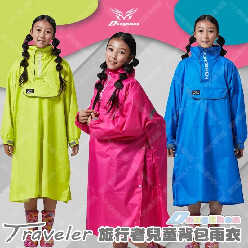 ☔️雨傘王 新竹光復店☔️ 童班同學旅行者兒童雨衣 套頭式雨衣 超大口袋 零碼特價出清
