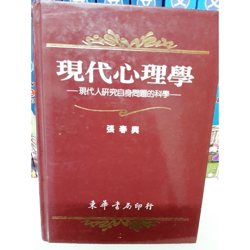 二手書 現代心理學 張春興