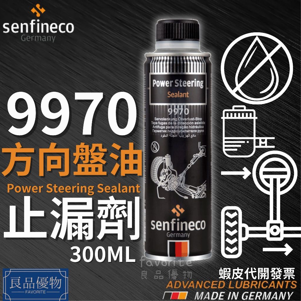 senfineco 9970 方向機油止漏劑 300ml 油封止漏劑 降低雜音 異音 補漏 防漏 德國先鋒 良品優物