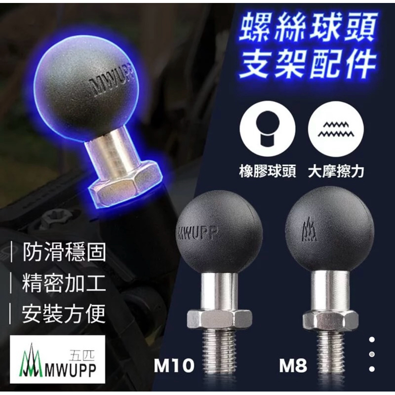 強強滾p 五匹 MWUPP 手機架專用 螺絲球頭支架配件 M8 M10 PJM10