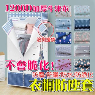 【不脆化加厚牛津布+0元免運】衣櫥防塵套 1200D加厚牛津布 可客製 簡易衣櫃防塵罩 鞋架防塵 防曬防水防潮 衣櫥布套