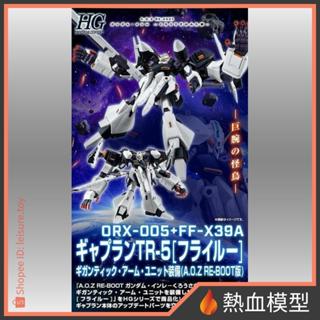 [熱血模型] 萬代 PB限定 鋼彈模型 1/144 HG 蓋布蘭 TR-5 弗萊爾 巨臂裝備 AOZ