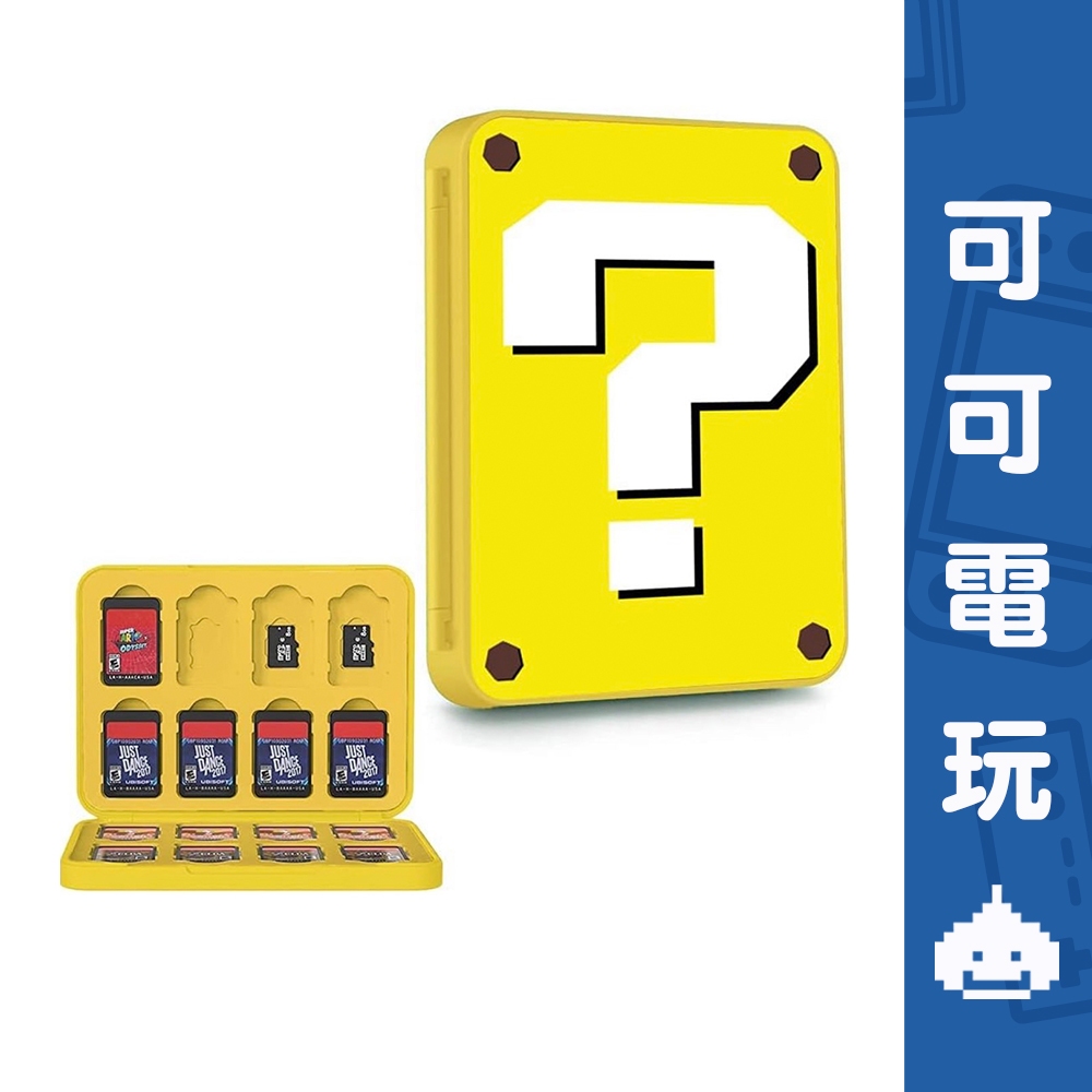 任天堂 Switch 瑪利歐 問號 黃色問號 卡帶收納盒 16入 卡帶盒 遊戲盒 卡匣收納盒 現貨【可可電玩旗艦店】