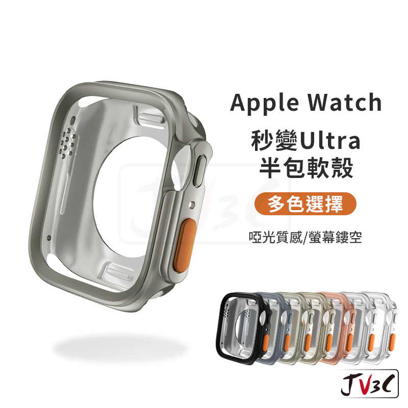 秒變Ultra 半包軟殼 適用 Apple Watch 保護殼 錶殼 10 9 8 SE 46 45 44 41 42