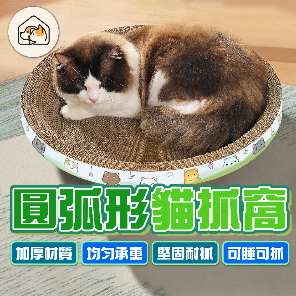 【超耐抓👍】圓弧貓抓板 貓抓碗 圓餅 貓咪玩具 貓抓板窩 貓窩 瓦楞紙貓抓板 貓抓窩 貓磨爪 貓抓盆 圓形貓抓板 貓睡床