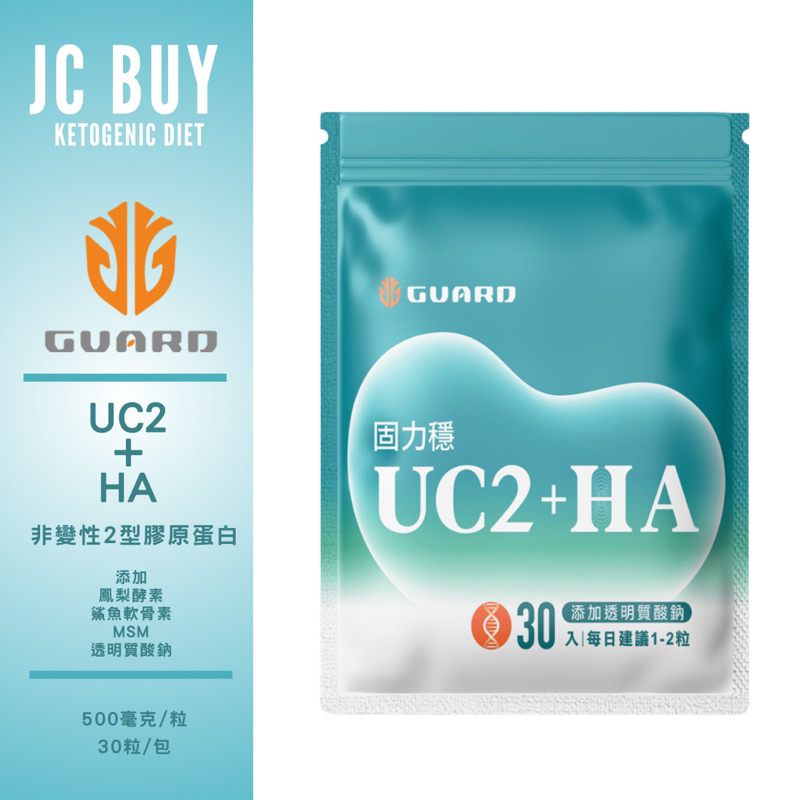 新品 uc2 非變性2型膠原蛋白 守衛者 guard 添加 鳳梨酵素 鯊魚軟骨素 MSM 透明質酸鈉