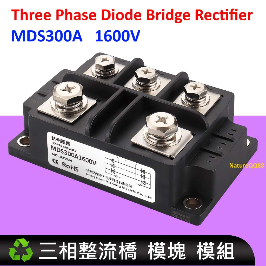 三相整流橋 整流器 橋式整流 MDS300A 1600V 套裝 含散熱器 模組 模塊 發電機 電動車 增程器