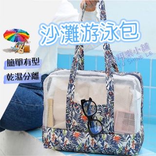 [臺灣現貨] 沙灘游泳包 乾溼分離包 泳衣收納包 沙灘包 海灘包 游泳包 防水包 溫泉包 游泳 玩水 泳衣包 鞋子收納