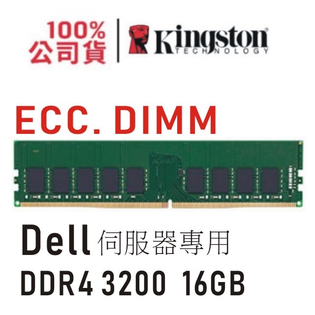 金士頓 DELL 專用 DDR4 3200 16GB ECC 伺服器 PowerEdge 記憶體 KTD-PE432E