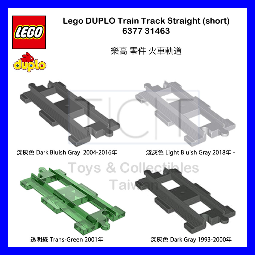 【TCT】 Lego 樂高 DUPLO 火車軌道 Train Track 6377 31463