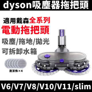 適用dyson吸塵器 電動拖把頭 緩滴式乾濕兩用地板吸頭 V6 V7 V8 V10 V11 水箱可拆 地板拖把吸頭