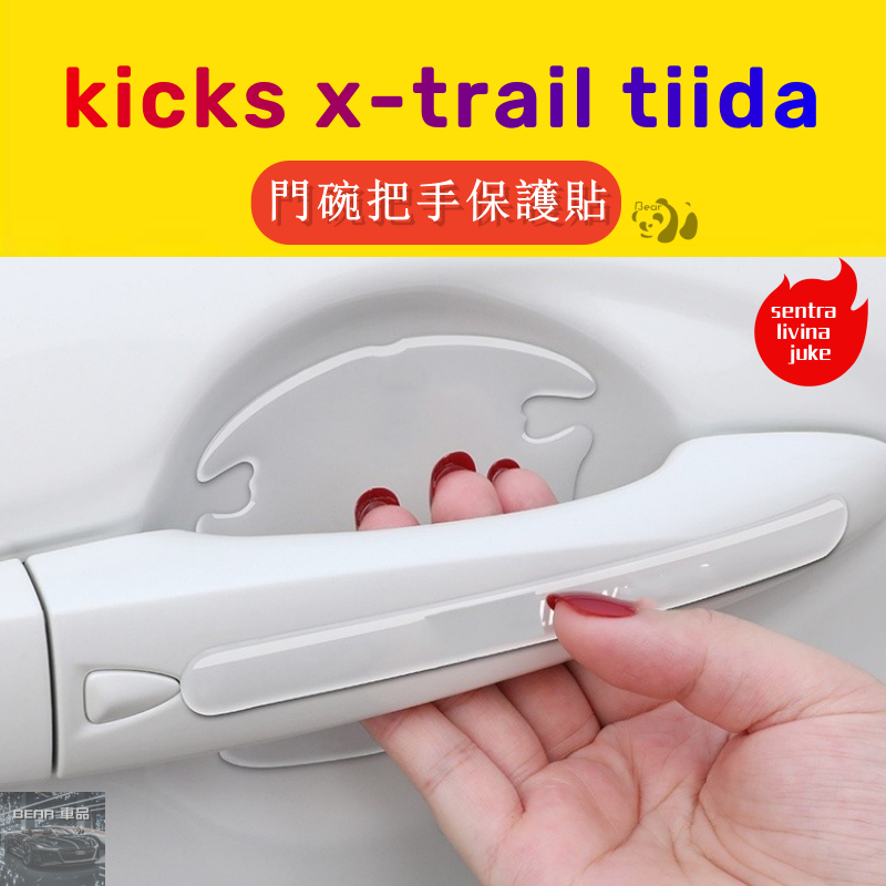 Bear M 日產 門碗 把手 保護貼 kicks x-trail tiida sentra livina juke 車