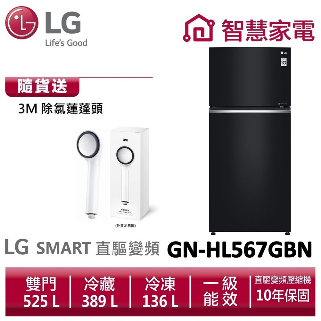 LG樂金 GN-HL567GBN (一級能效)智慧變頻上下門冰箱/曜石黑 送3M除氯蓮蓬頭