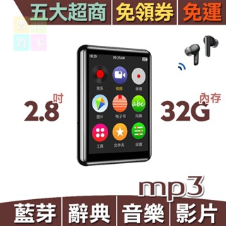 藍芽多能MP3 MP4隨身聽撥放器 免領券 免運 2.8吋大螢幕 內建32G 全金屬/外放/觸控/電子書/辭典