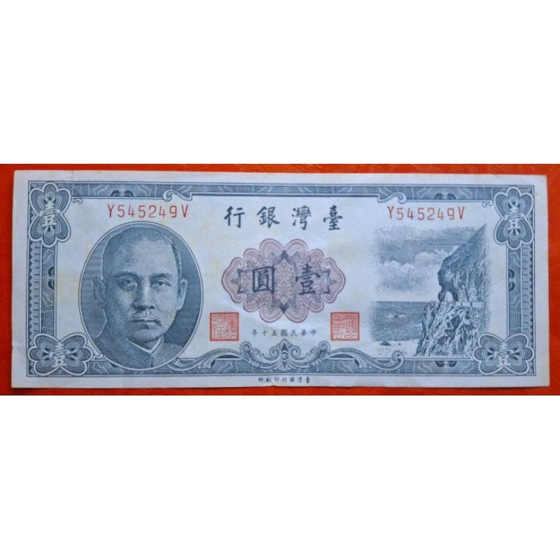 舊台幣 民國50年出版 面額一元 Y545249V