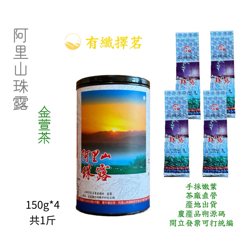 【有纖擇茗】2024年阿里山石槕珠露金萱茶150克*4共1斤