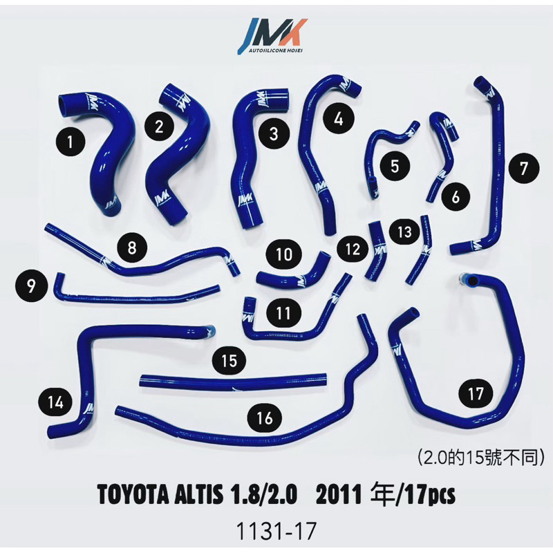 Toyota Altis 1.8/2.0 2011年 17件組 JMK矽膠水管 防爆管
