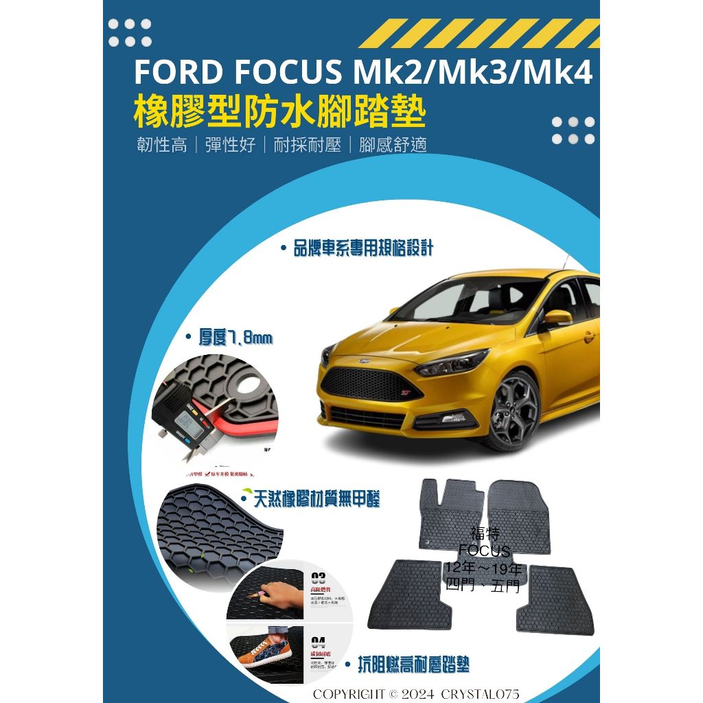 Ford 福特 13年式 FOCUS Mk3 3.5 MK2 MK4 歐式汽車橡膠防水腳踏墊 SGS檢驗合格 橡膠腳踏墊