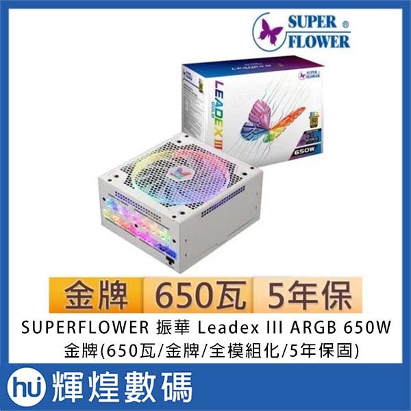 SUPER FLOWER 振華 LeadexIII ARGB 650W 金牌全模組化 白色 電源供應器