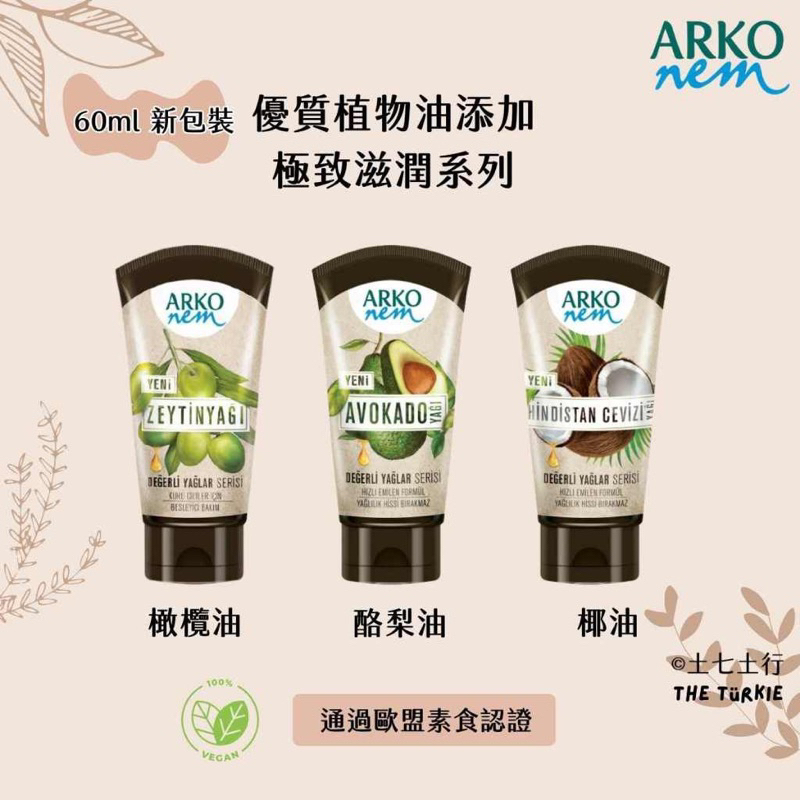 ✦60ml✦現貨✦Arko nem 土耳其原裝進口 優質果油添加 護手霜 乳液 隨身瓶 60ml