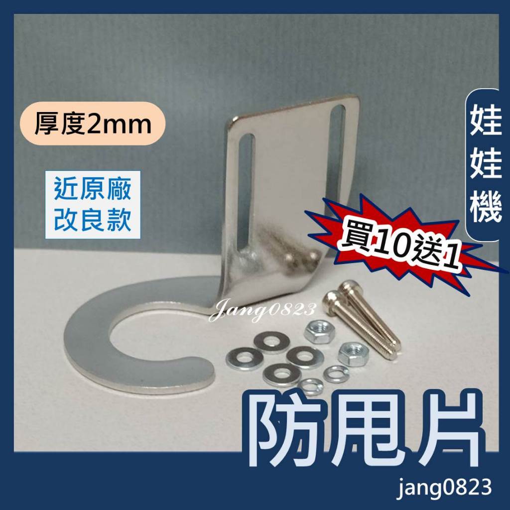 娃娃機 防甩片 不鏽鋼(不易變形) 2mm (近原廠改良版) 飛絡力 孔徑加長型(好凹)+送螺絲配件(買10片送1片)