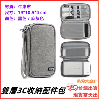 台灣現貨當日出 Boona 雙層收納包 收納包 行動電源 手機 隨身硬碟 線材 旅行隨身包 3C收納包 數據配件 防磨包