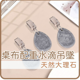 大理石吊墜 水滴形吊墜 桌布吊墜 桌巾吊墜 防風吊墜 桌布吊飾 戶外吊墜 桌布掛勾 固定夾 戶外 防風 旅行 吊墜 掛飾