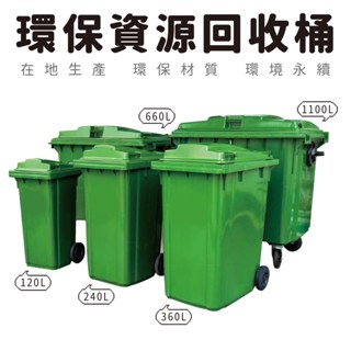 【臺灣製造】二輪環保資源回收桶 360公升 660公升 1100公升 垃圾子車 垃圾分類車 分類垃圾桶 子母車 資源回收