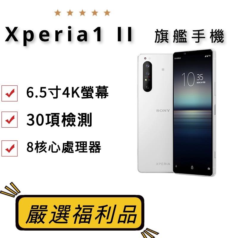 福利品 Sony Xperia1 II X1 旗艦手機 保固6個月 送保護殼 保護貼