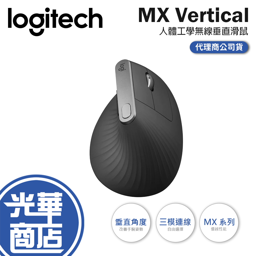 【登錄送】Logitech 羅技 MX Vertical 垂直滑鼠  無線滑鼠 工學舒適抓握 快速充電 公司貨 光華商場