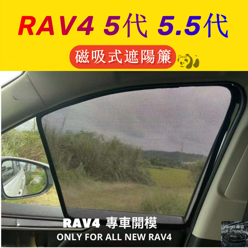 Bear優選 RAV4 5代 5.5代 專用 磁吸式遮陽簾 磁吸式 專用 車用遮陽 防曬簾 遮陽簾 窗簾 配件 遮陽 豐