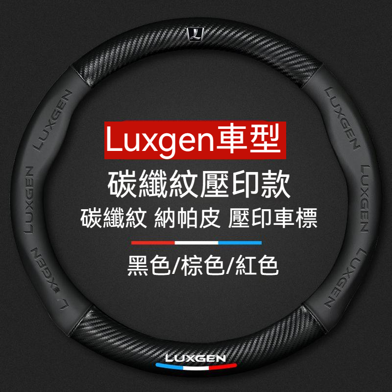 納智捷方向盤套 Luxgen 方向盤套 M7 S3 S5 U5 U6 U7 Luxgen7 URX 翻毛皮碳纖方向盤皮套