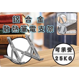 🐻現貨 舒適又方便😍3C NB筆電散熱支架 鋁合金筆電支架 筆電增高 折疊筆電架 筆電散熱 散熱架 人體工學 電腦支架