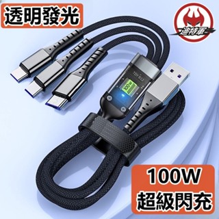 【迪特軍】三合一充電線 | 100W閃充數據線三合一快充適用蘋果安卓手機 TYPEC+MICRO+APPLE 充電線6A