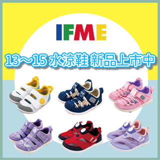 IFME 童鞋 水涼鞋 兒童水涼鞋 水鞋 寶寶鞋 學步鞋 尺寸：13公分～15公分 免運 10%現金回饋