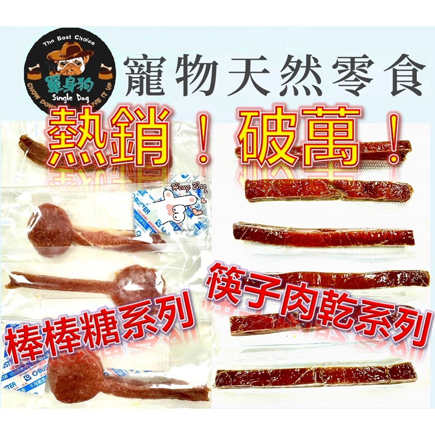 ✨免運+5%蝦幣✨🐶亨寶🐱台灣 單身狗 零食系列 寵物棒棒糖 雞腿 筷子肉乾 雞肉 肉乾 寵物零食 狗零食 貓零食