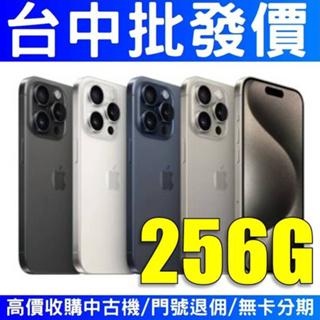 Apple iPhone 15 Pro 256GB 【台灣公司貨】【台中批發價】