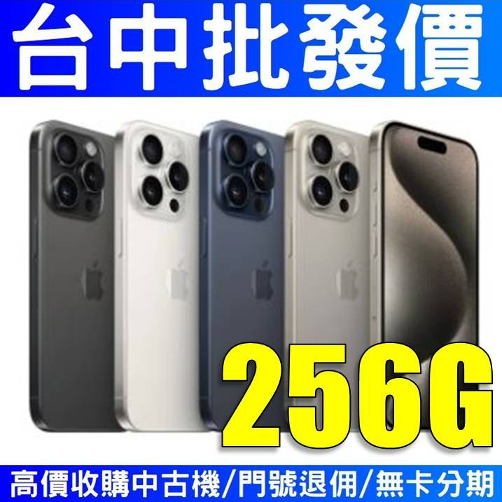 Apple iPhone 15 Pro max 256GB 【台灣公司貨】【台中批發價】