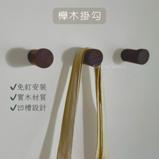 Simple Select.✨櫸木掛鉤 木頭掛勾免釘牆 衣帽架 免釘掛勾 免打孔掛勾 壁掛 牆壁掛鉤 木頭掛勾 衣架