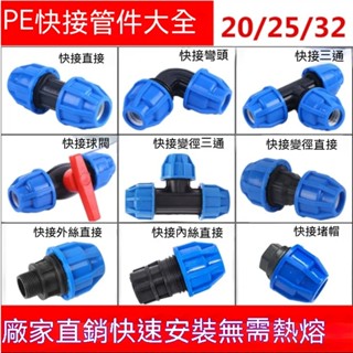 名創優品✨pe管快速活接頭pe水管接頭配件大全開關三通閥門4分6快接彎頭管件 滴灌帶接頭 滴灌帶配件 自動灌溉 快接直接