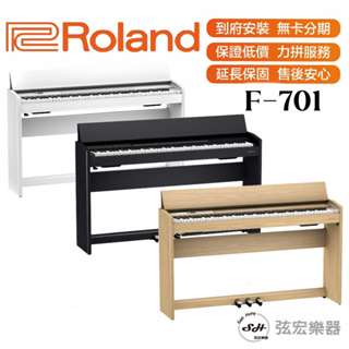 【現貨免運】Roland F701 樂蘭 羅蘭 F701 F-701 88鍵掀蓋式電鋼琴 88鍵 電鋼琴 鋼琴