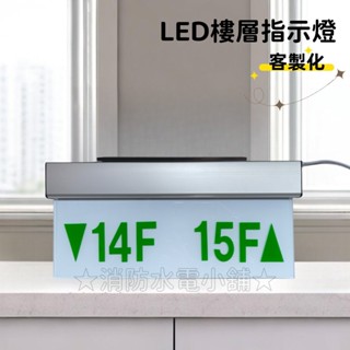 ★消防水電小舖★ ✅附發票 LED投光式樓層指示燈 樓層燈 客製化商品 固定式 耳掛式