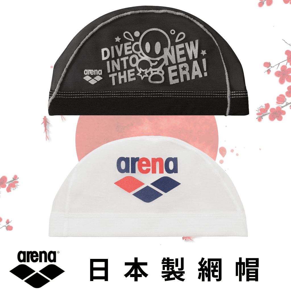 現貨秒出【ARENA】日本製網帽 訓練用舒適不勒 編織帽 雙色M尺寸 ARN-6414 泳帽 游泳 泡湯 競泳 戲水