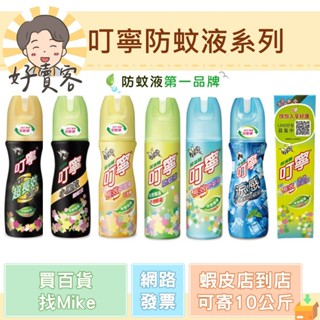 叮寧防蚊液(超長效小黑蚊/小黑蚊/柚香長效/一般/長效/滾珠長效/涼感小黑蚊) 叮嚀【好賣客超市】