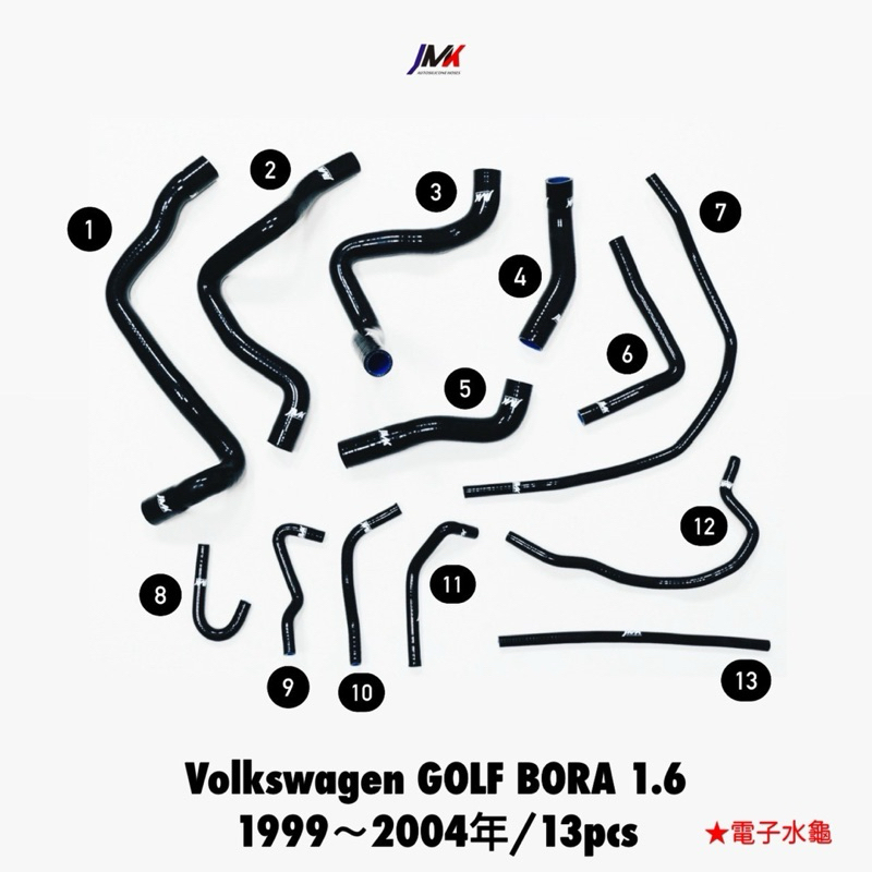 Volkswagen 福斯 Golf Bora 1.6 /1999~2004年 （電子水龜）13件組 JMK矽膠水管