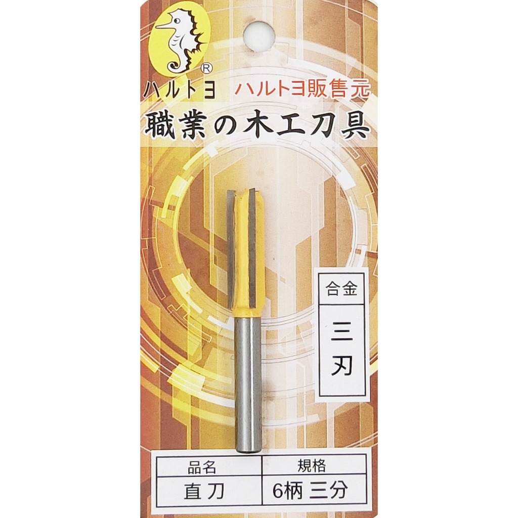 海馬 直刀 3BZ9X25 三刃 三分 柄徑 6mm 木工用 矽酸鈣板用 修邊機 木工修邊