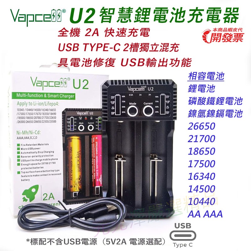 Vapcell 動力鋰電池 智能電池充電器 U2 2槽 全機 2A快充 使用 USB充電頭 輕便旅行車充